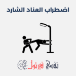 اضطراب العناد الشارد