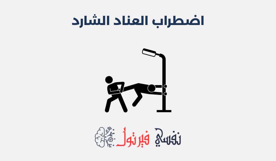 اضطراب العناد الشارد