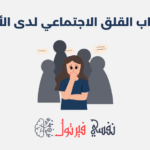 اضطراب القلق الاجتماعي لدى الأطفال