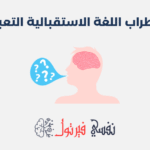 اضطراب اللغة الاستقبالية التعبيرية