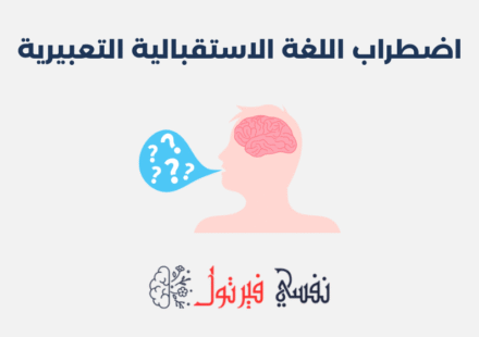 اضطراب اللغة الاستقبالية التعبيرية