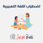اضطراب اللغة التعبيرية