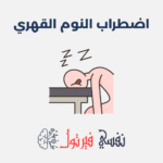 اضطراب النوم القهري