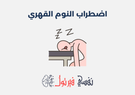 اضطراب النوم القهري