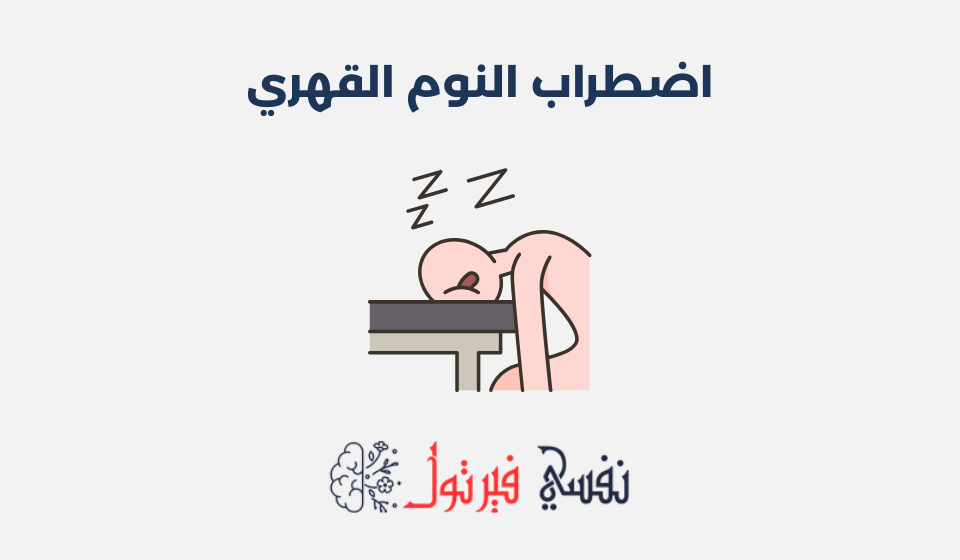 اضطراب النوم القهري: مفهومه، وطرق علاجه اضطراب النوم القهري