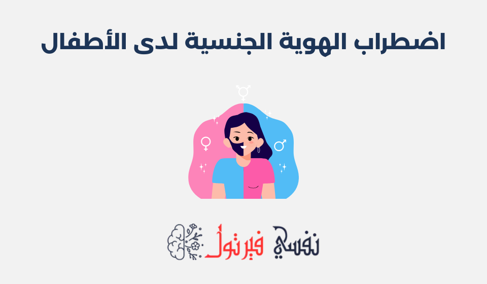اضطراب الهوية الجنسية لدى الأطفال: مفهومه وأسبابه اضطراب الهوية الجنسية لدى الأطفال