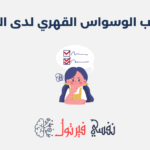 اضطراب الوسواس القهري لدى الأطفال