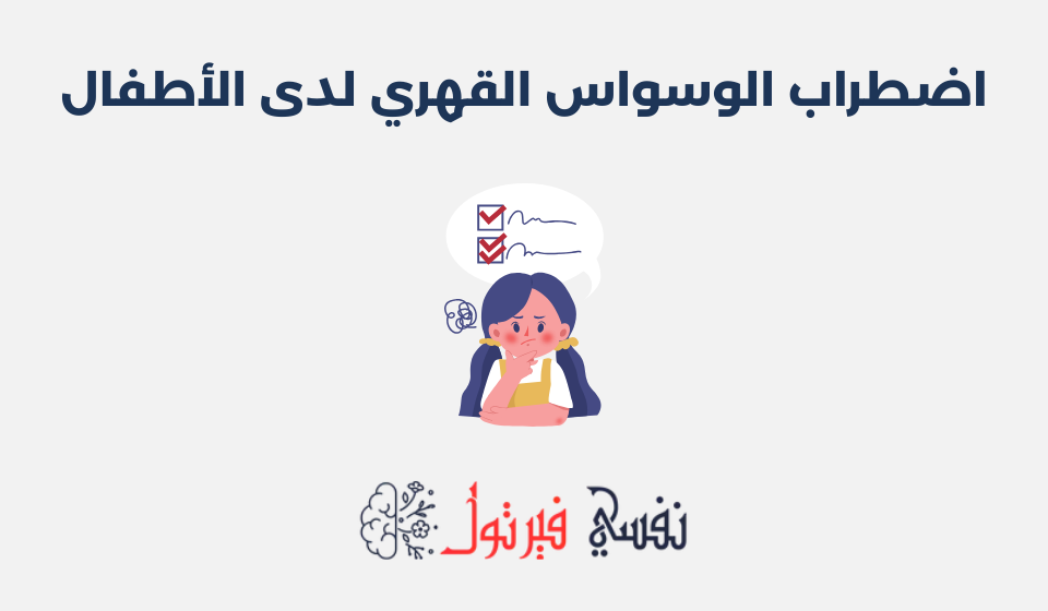 اضطراب الوسواس القهري لدى الأطفال: أسبابه وطرق علاجه اضطراب الوسواس القهري لدى الأطفال