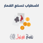 اضطراب تسكع القمار