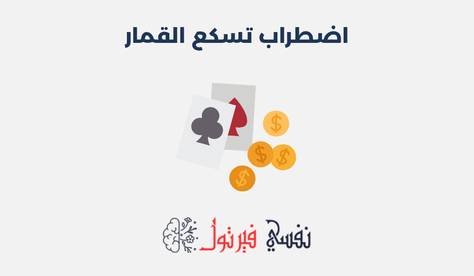 اضطراب تسكع القمار: أسبابه وطرق علاجه اضطراب تسكع القمار