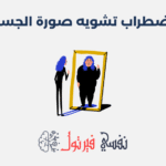 اضطراب تشويه صورة الجسد