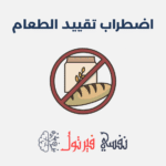 اضطراب تقييد الطعام