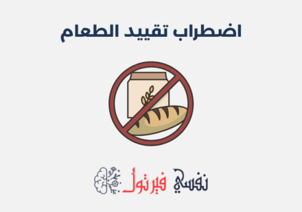 اضطراب تقييد الطعام