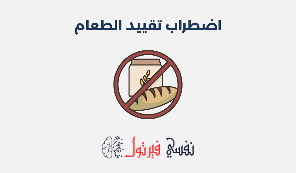 اضطراب تقييد الطعام: مفهومه، أسبابه وطرق علاجه اضطراب تقييد الطعام