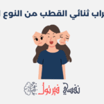 اضطراب ثنائي القطب من النوع الثاني