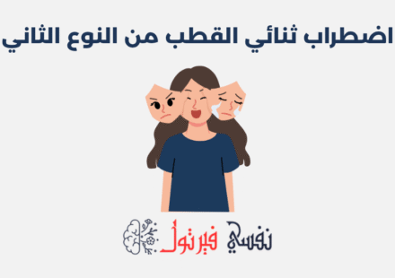 اضطراب ثنائي القطب من النوع الثاني