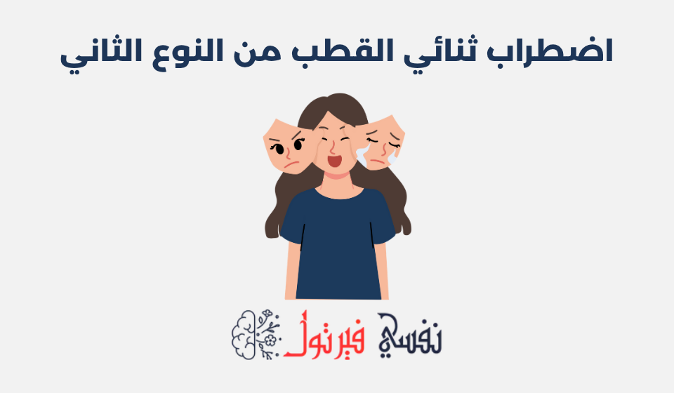 اضطراب ثنائي القطب من النوع الثاني: أعراضه وطرق علاجه اضطراب ثنائي القطب من النوع الثاني