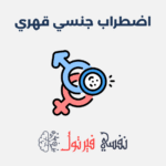 الاضطراب الجنسي القهري