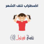 اضطراب نتف الشعر