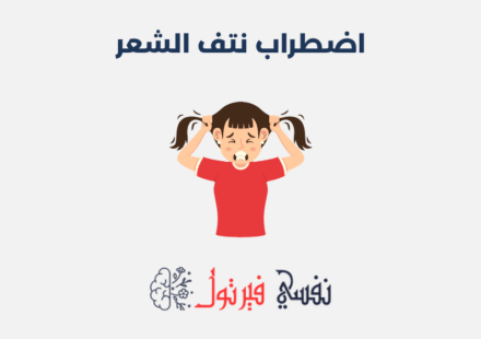 اضطراب نتف الشعر