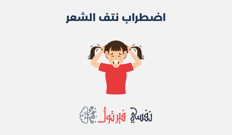 اضطراب نتف الشعر: الأعراض، الأسباب وطرق العلاج اضطراب نتف الشعر