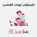 اضطراب نوبات الغضب