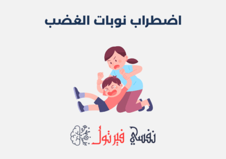 اضطراب نوبات الغضب