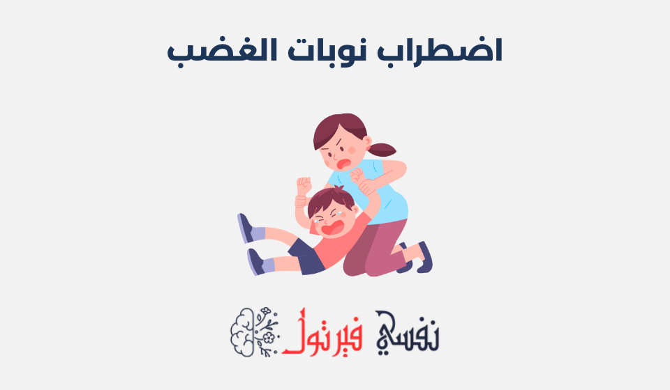 اضطراب نوبات الغضب: أعراضها وطرق علاجها اضطراب نوبات الغضب
