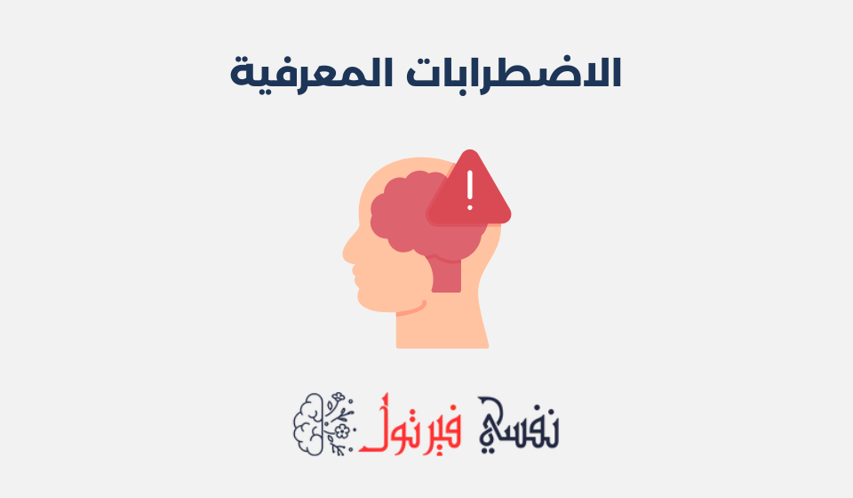 الاضطرابات المعرفية: مهفومها، أعراضه وطرق علاجها الاضطرابات المعرفية
