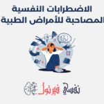 الاضطرابات النفسية المصاحبة للأمراض الطبية