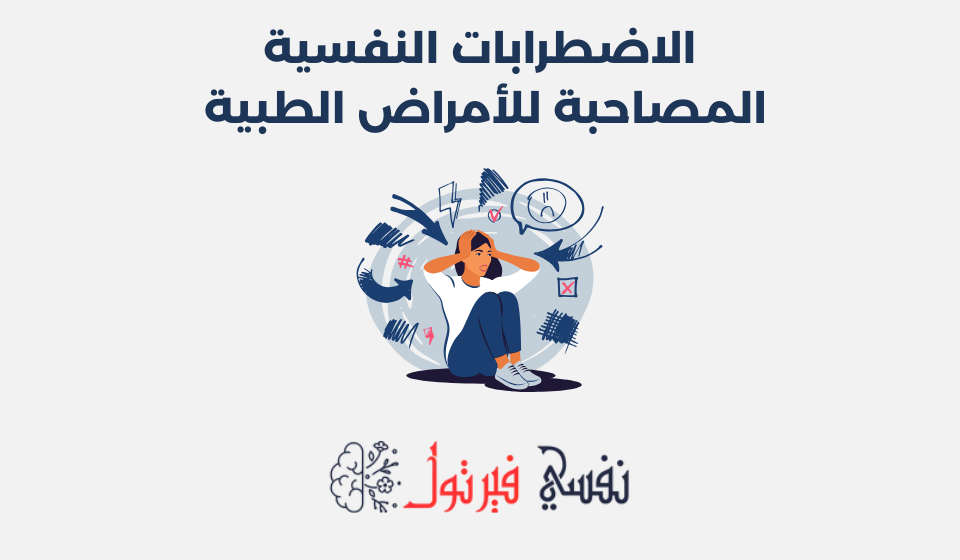 الاضطرابات النفسية المصاحبة للأمراض الطبية
