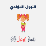 التبول اللاإرادي