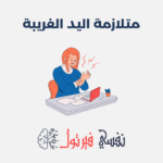 متلازمة اليد الغريبة
