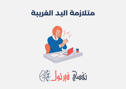 متلازمة اليد الغريبة