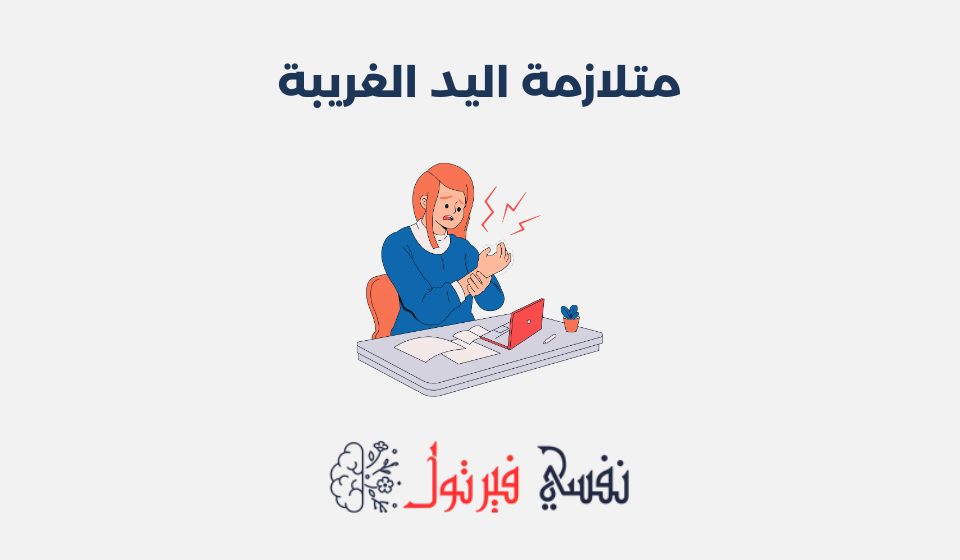 متلازمة اليد الغريبة متلازمة اليد الغريبة