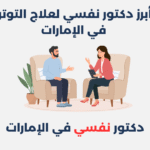 دكتور نفسي لعلاج التوتر في الإمارات