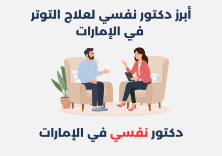 دكتور نفسي لعلاج التوتر في الإمارات