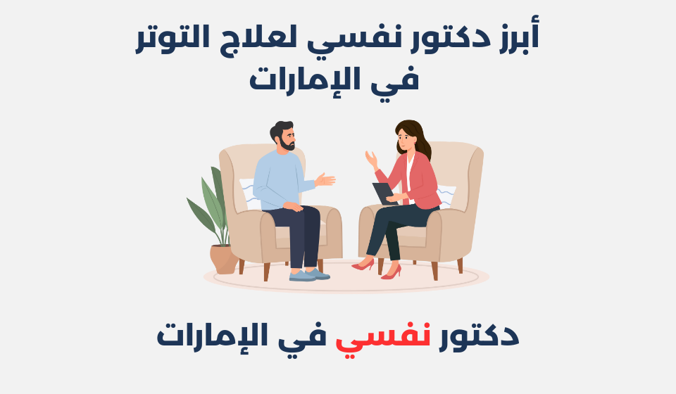 دكتور نفسي لعلاج التوتر في الإمارات