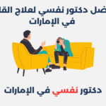أفضل 14 دكتور نفسي لعلاج القلق في الإمارات