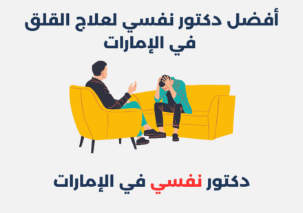 أفضل 14 دكتور نفسي لعلاج القلق في الإمارات