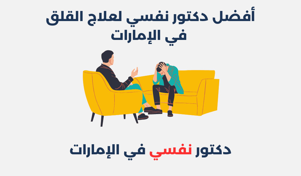 أفضل 14 دكتور نفسي لعلاج القلق في الإمارات