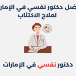 دكتور نفسي لعلاج الاكتئاب في الإمارات