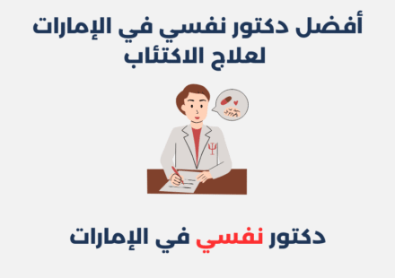 دكتور نفسي لعلاج الاكتئاب في الإمارات