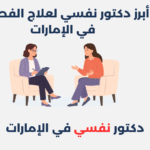 دكتور نفسي لعلاج الفصام في الإمارات