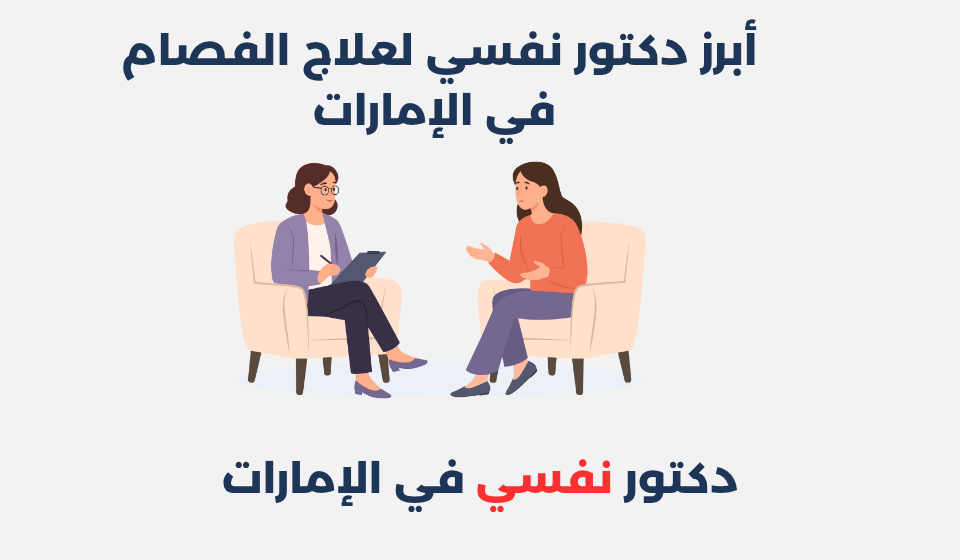 أبرز 12 دكتور نفسي لعلاج الفصام في الإمارات دكتور نفسي لعلاج الفصام في الإمارات