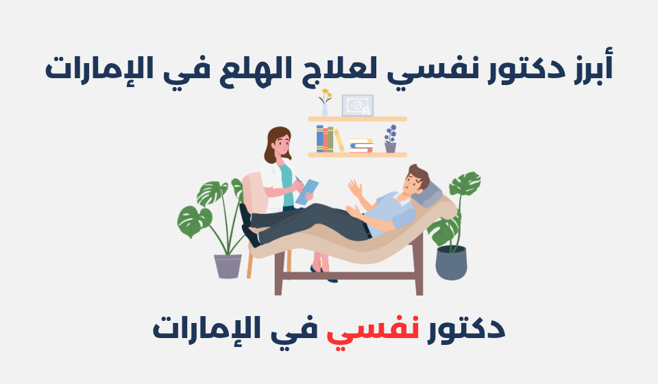 أبرز 14 دكتور نفسي لعلاج الهلع في الإمارات دكتور نفسي لعلاج الهلع في الإمارات