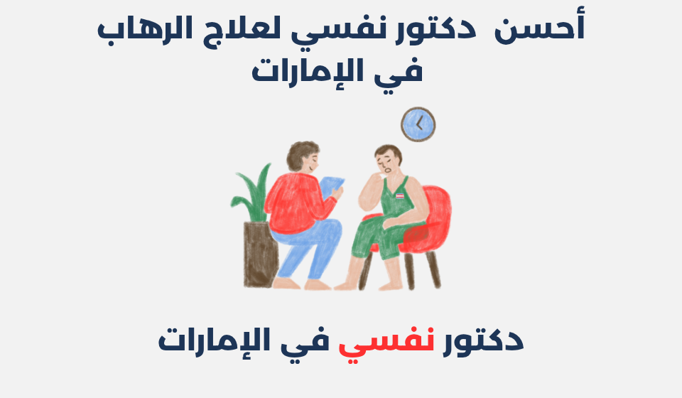أحسن 15 دكتور نفسي لعلاج الرهاب في الإمارات دكتور نفسي لعلاج الرهاب في الإمارات