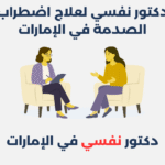دكتور نفسي لعلاج اضطراب ما بعد الصدمة في الإمارات
