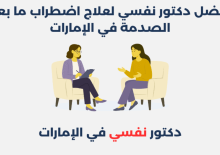دكتور نفسي لعلاج اضطراب ما بعد الصدمة في الإمارات