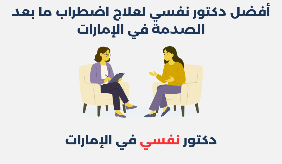 أفضل 16 دكتور نفسي لعلاج اضطراب ما بعد الصدمة في الإمارات دكتور نفسي لعلاج اضطراب ما بعد الصدمة في الإمارات